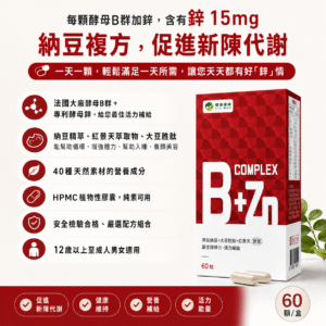 B群加鋅+納豆複方膠囊：圖片 3
