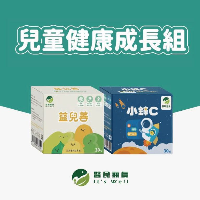 兒童健康成長組合