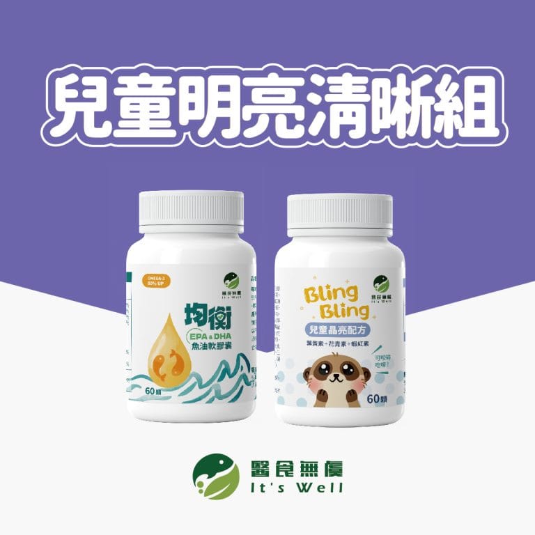 兒童明亮清晰組合