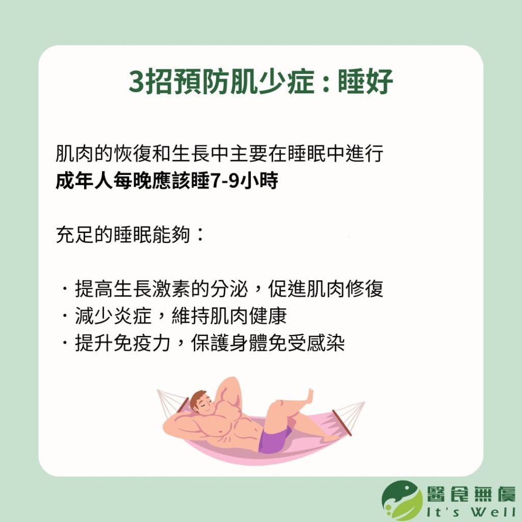 肌肉的恢復和生長中主要在睡眠中進行，成年人每晚應該睡7-9小時