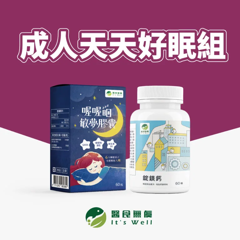 成人天天好眠組