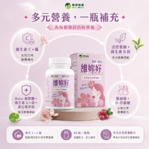 維妳好-女性全方位營養錠：圖片 3