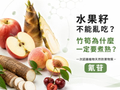 水果籽不能亂吃？竹筍為什麼一定要煮熟？介紹植物天然防禦物質氰苷與常見含氰苷食物的食品安全封面圖