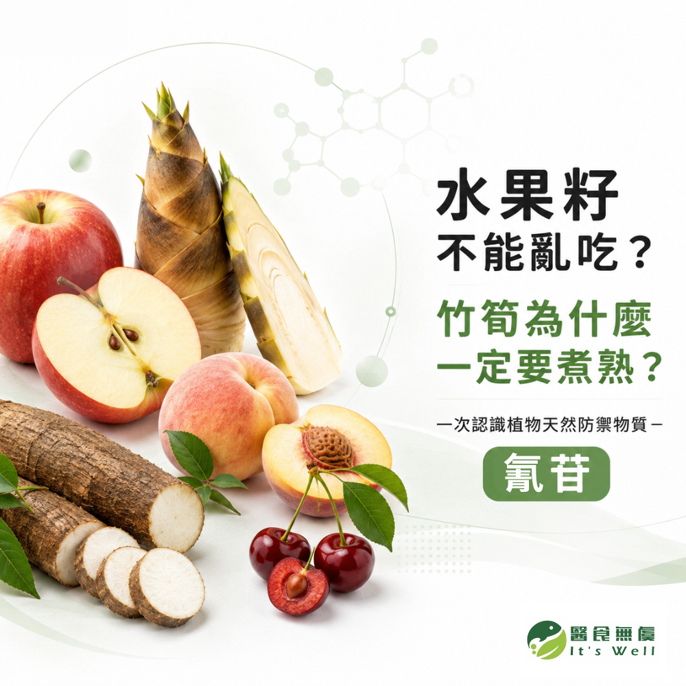 水果籽不能亂吃？竹筍為什麼一定要煮熟？介紹植物天然防禦物質氰苷與常見含氰苷食物的食品安全封面圖