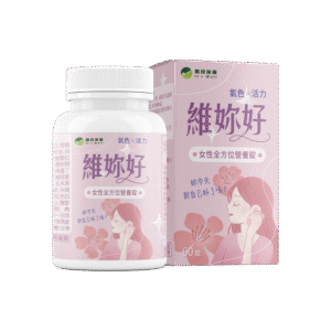 維妳好-女性全方位營養錠
