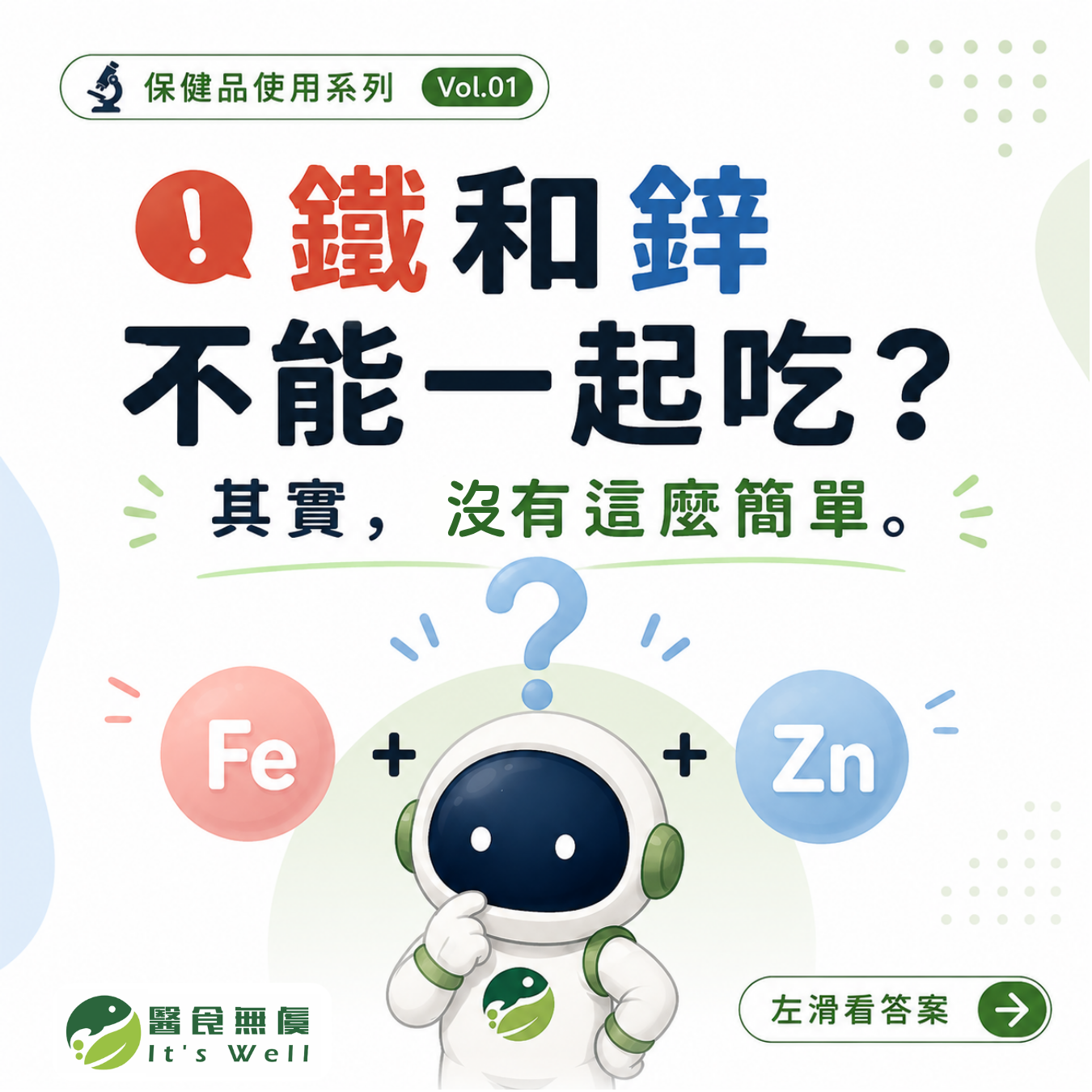 鐵和鋅可以一起吃嗎?破解鐵鋅不能一起補充的迷思