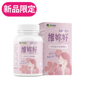 維妳好-女性全方位營養錠-加購價:圖片 1
