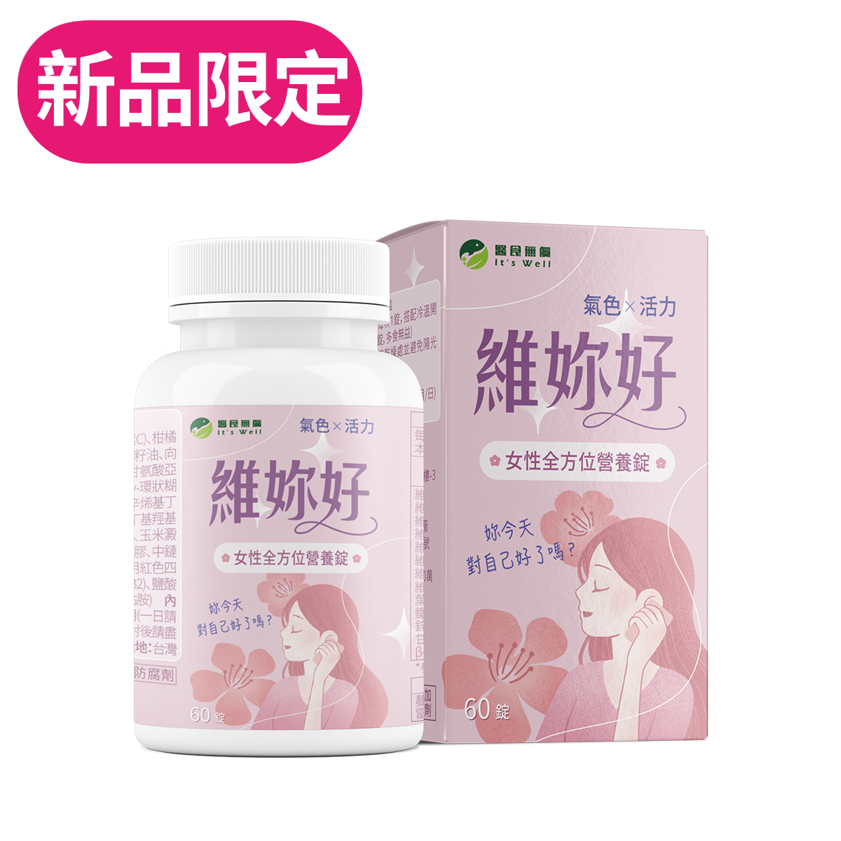 維妳好-女性全方位營養錠-加購價